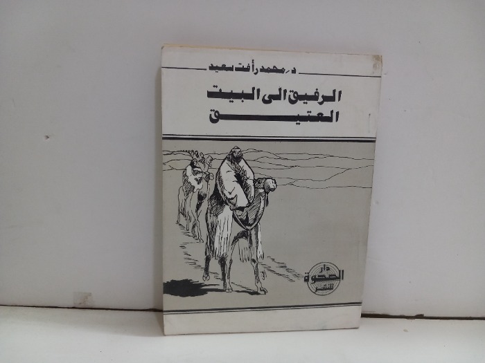 الرفيق الى البيت العتيق 