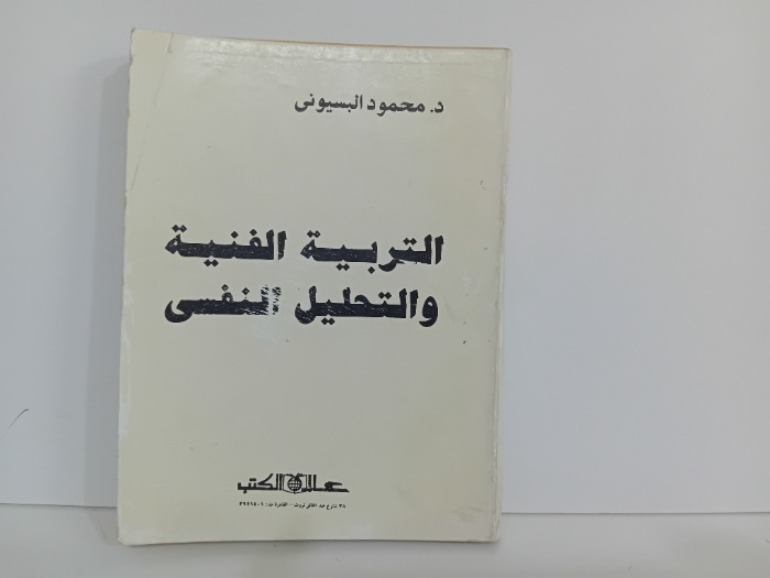 التربية الفنية والتحليل النفسي