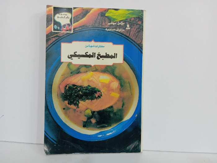 مختارات شهية من المطبخ المكسيكي