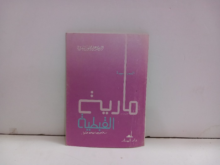 مارية القبطية رضي الله عنها
