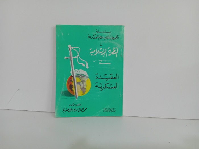 النظرية الاسلامية في العقيدة العسكرية