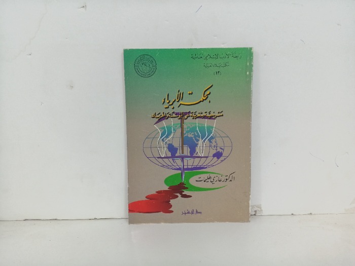 محكمة الابرياء مسرحية شعبية عن البوسنة والهرسك