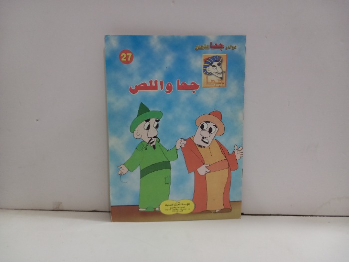 جحا واللص