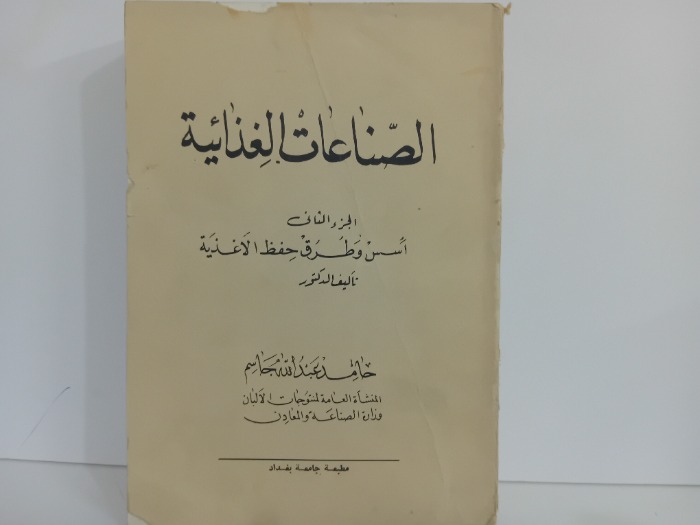 الصناعات الغذائية ج2