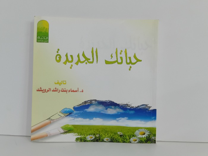 حياتك الجديدة