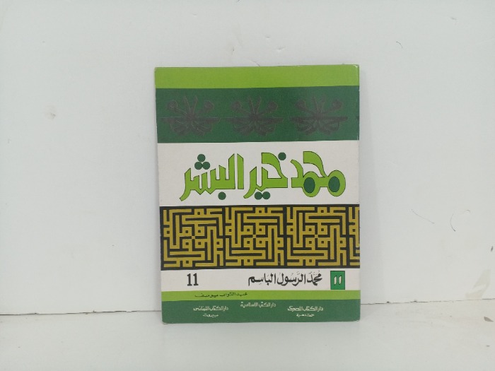محمد الرسول الباسم