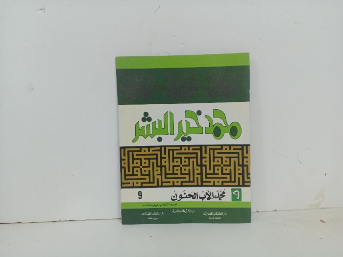 محمد الاب الحنون