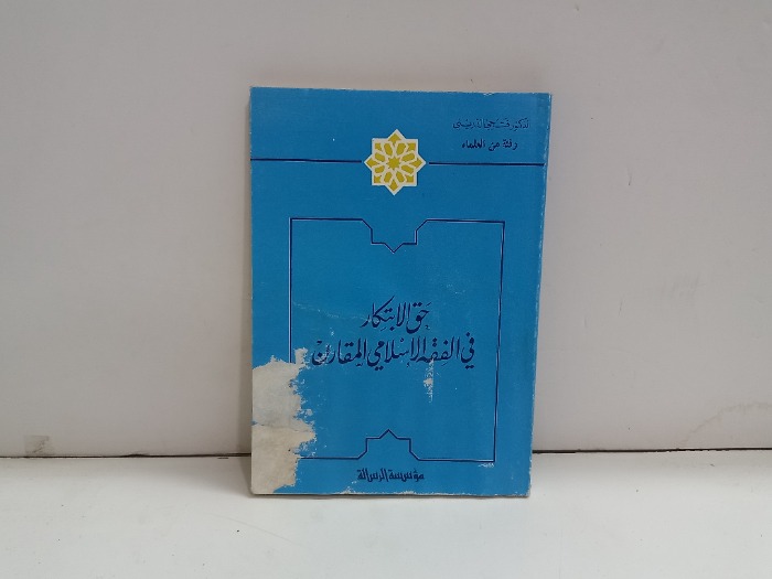 حق الابتكار في الفقه الاسلامي 