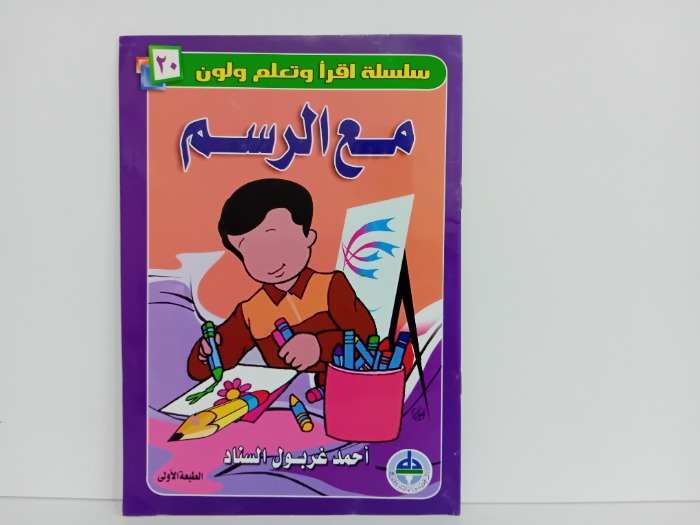 مع الرسم