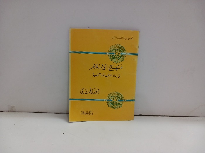 منهج الاسلام