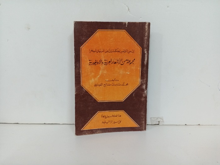 مجموعة من الاشعار العربية والاولغورية