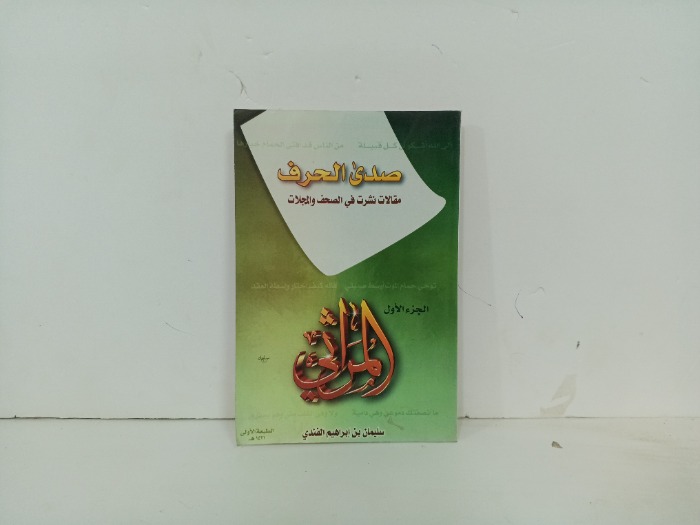 صدى الحرف ج1