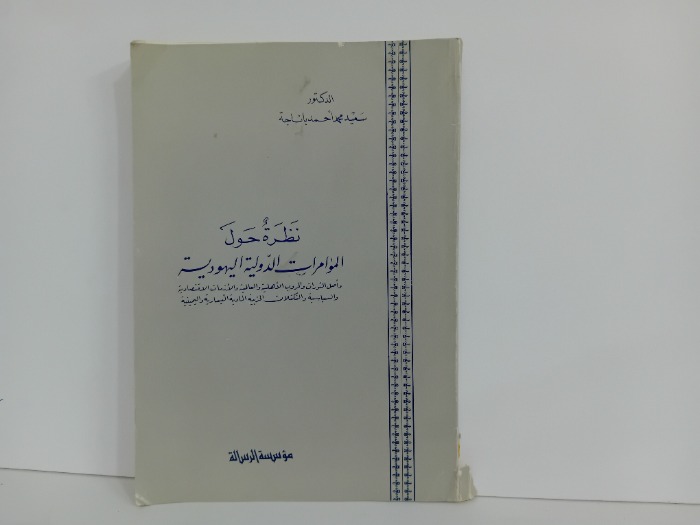 نظرة حول الموامرات الدولية اليهودية
