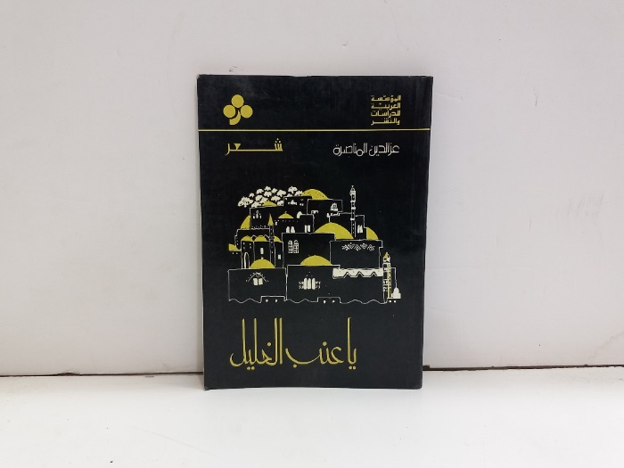 ياعنب الخليل