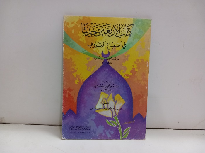 كتاب الاربعين حديثا في اصطناع المعروف 