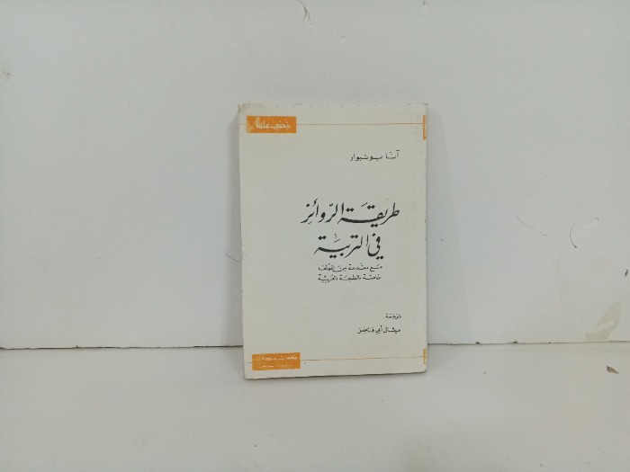 طريقة الروائز في التربية