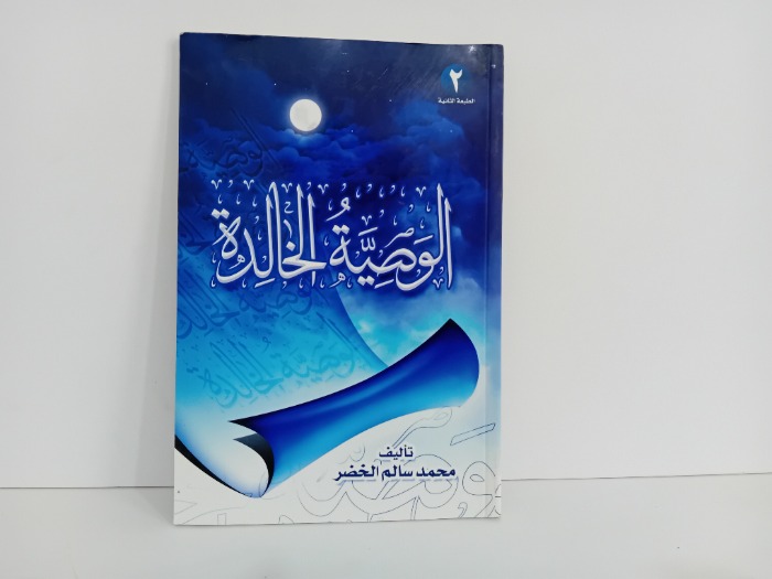 الوصية الخالدة