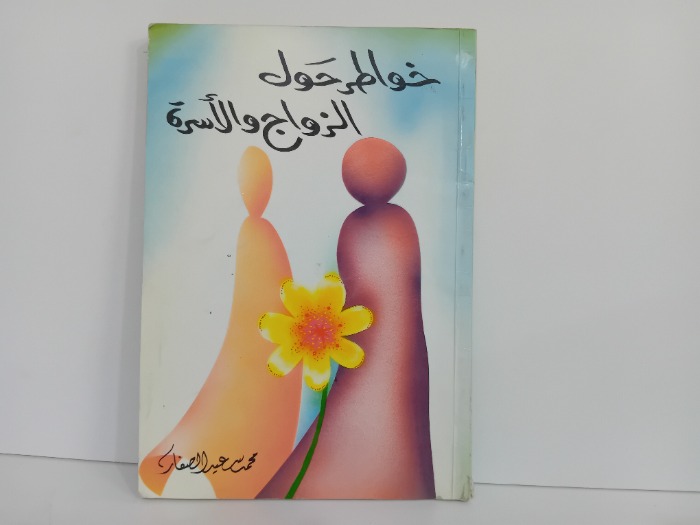 خواطر حول الزواج والاسرة