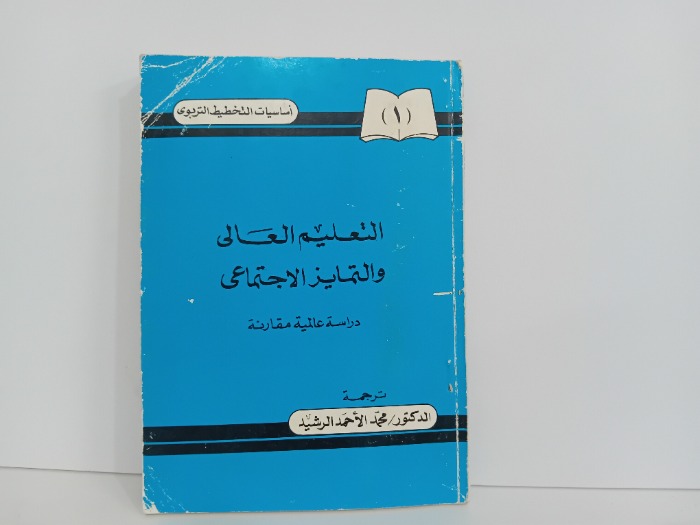 التعليم العالي والتميز الاجتماعي