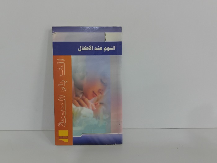 النوم عند الاطفال