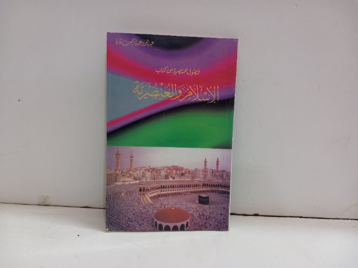 فصول مختصرة من كتاب الاسلام والعنصرية 