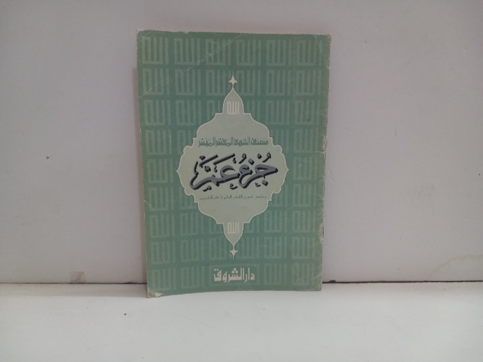 جزء عم