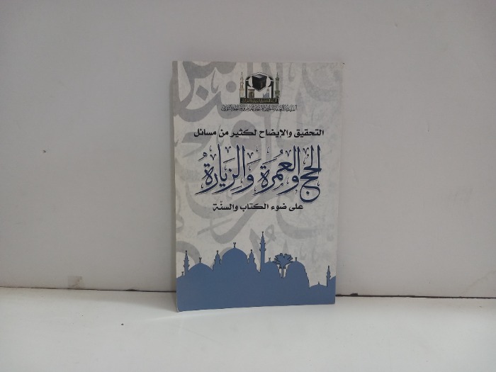 التحقيق والايضاح لكثير من مسائل الحج والعمرة والزيارة