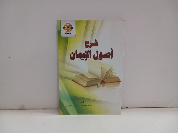 شرح اصول الايمان 