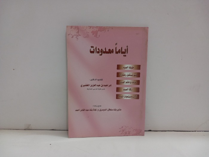اياما معدودات 