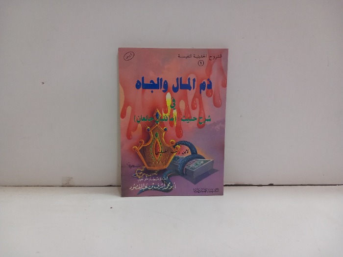 ذم المال والجاه