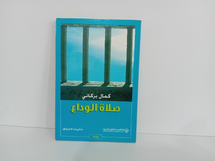 صلاة الوداع