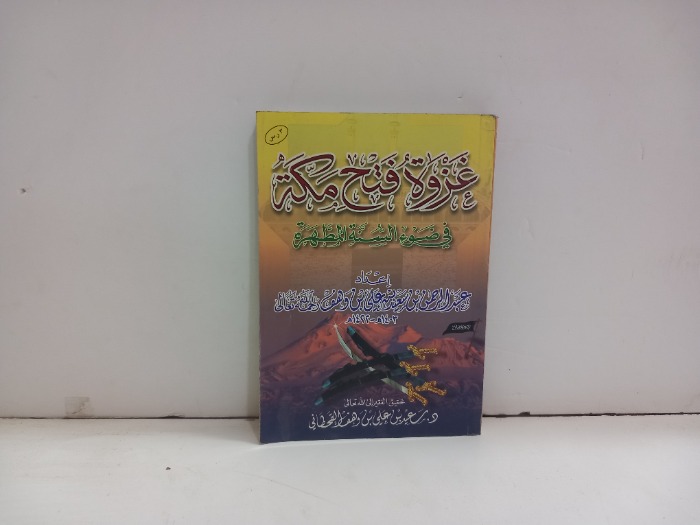 غزوة فتح مكة في ضوء السنة المطهرة