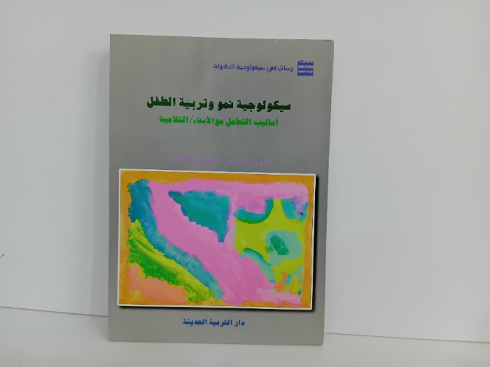 سيكولوجية نمو وتربية الطفل