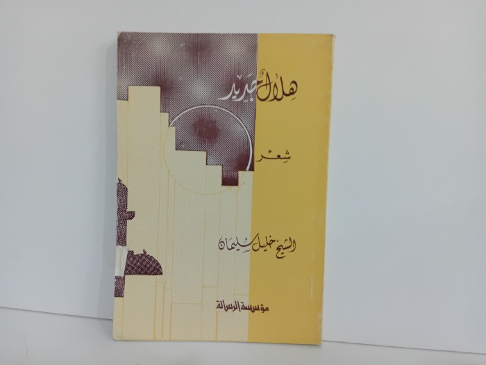 هلال جديد