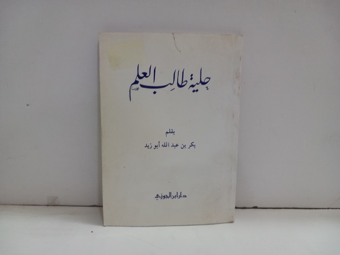 حلية طالب العلم