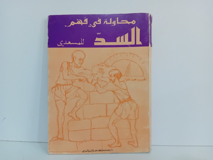 محاولة في فهم السد