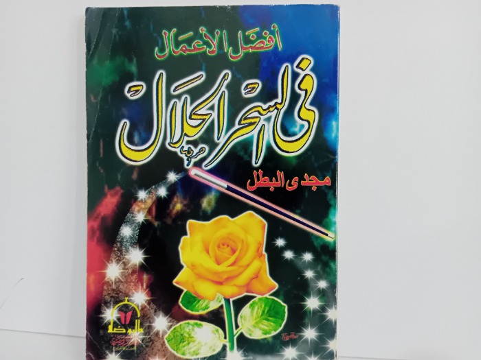 افضل الاعمال في السحر الحلال
