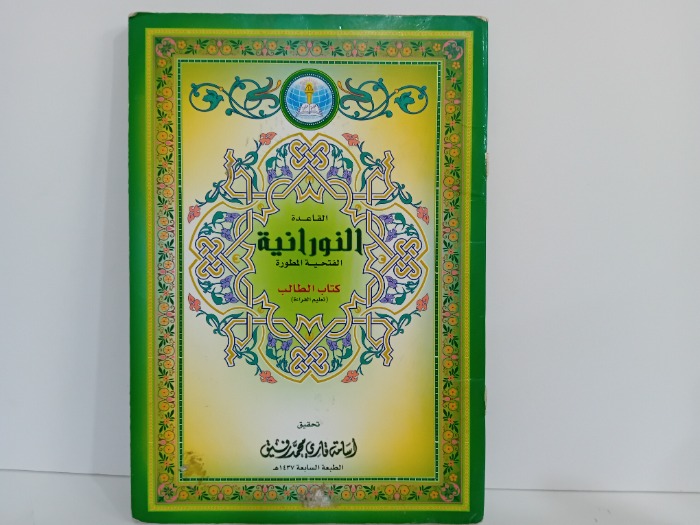 القاعدة النورانية