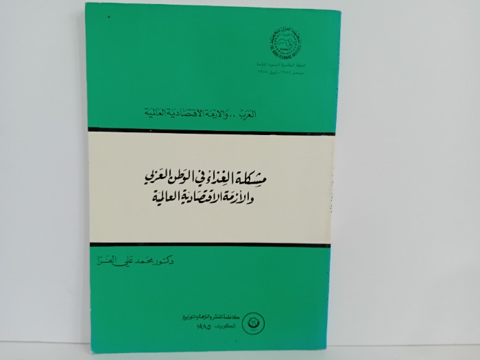 مشكلة الغذاء في الوطن العربي والازمة الاقتصادية العالمية
