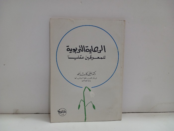 الرعاية التربوية للمعوقين عقليا