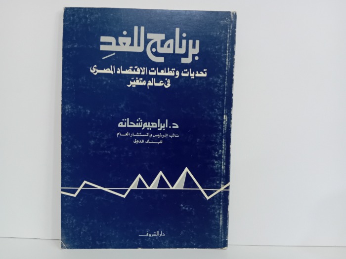 برنامج الغد