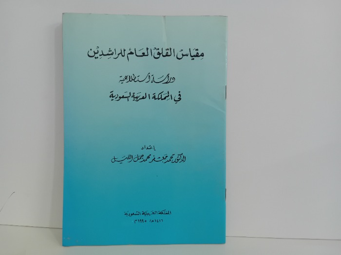 مقياس القلق العام للراشدين