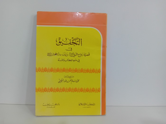 التحقيق في قضية زواج النبي صلى الله عليه وسلم