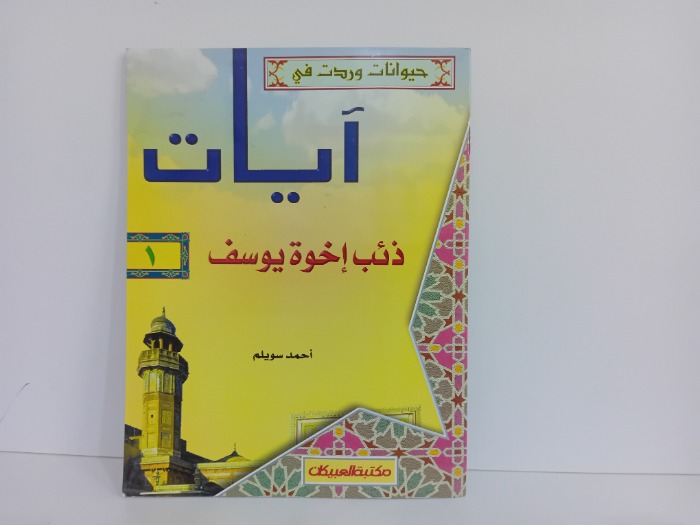 ذئب اخوة يوسف