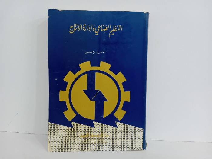 التنظيم الصناعي وادارة الانتاج