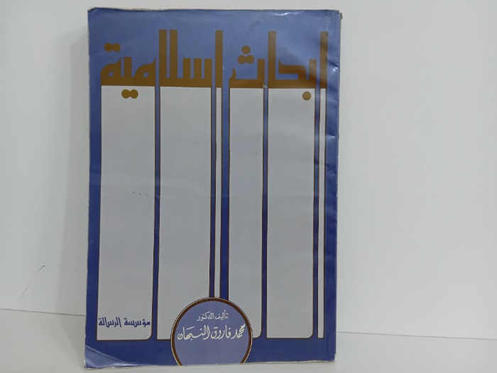 ابحاث اسلامية