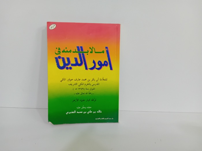 مالابد منة في امور الدين