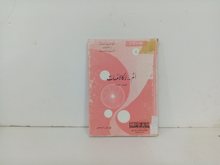 ام لا كالامهات