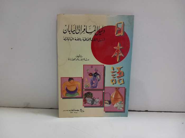 دليل المسافر الى اليابان