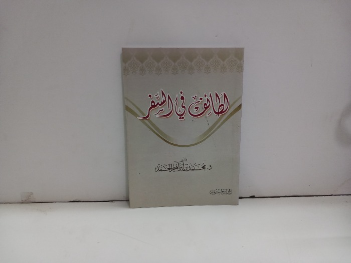 لطائف في السفر